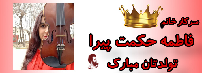 سرکار خانم فاطمه حکمت پیرا تولدت مبارک